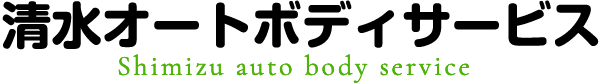 清水オートボディサービス